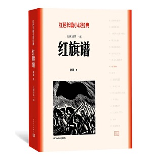 当当网 红旗谱(一-三部) 梁斌 人民文学出版社 正版书籍