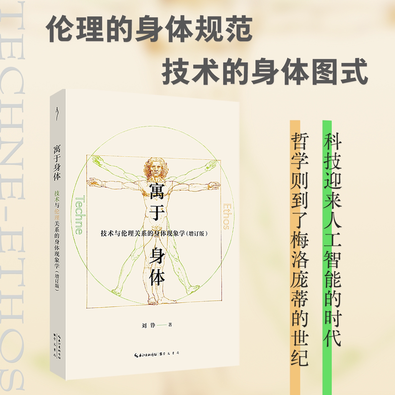 【当当网】寓于身体：技术与伦理关系的身体现象学 刘铮/著 伦理的身体规范技术的身体图式 梅洛庞蒂现象学在人工智能时代的生命力