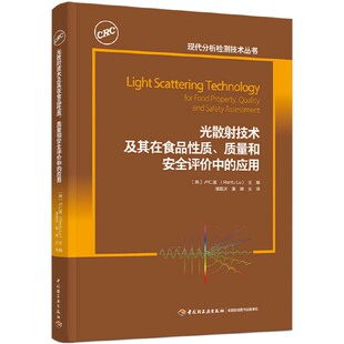 现代分析检测技术丛书 应用 质量和安全评价中 光散射技术及其在食品性质