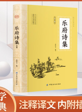 当当网 乐府诗集全鉴 插图版 大国学读本 乐府诗集道纪居士 名著全本全注全译丛书 道纪居士解译 乐府诗集全译书籍 中国纺织出版社