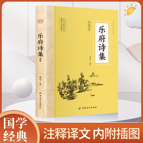 当当网 乐府诗集全鉴 插图版 大国学读本 乐府诗集道纪居士 名著全本全注全译丛书 道纪居士解译 乐府诗集全译书籍 中国纺织出版社