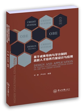 基于成果导向与学分制的高职人才培养方案设计与应用
