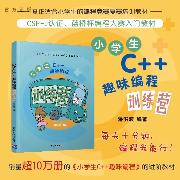 当当网 小学生C++趣味编程训练营 潘洪波 清华大学出版社 c十十编程书信息学奥赛儿童编程 程序设计计算机与互联网入门 正版书籍