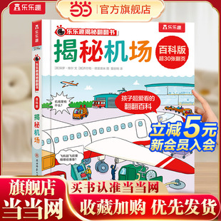 8岁个余绘本故事读物看关于飞机 当当网正版 揭秘机场立体翻翻书交通工具3d立体书百科全书3 书籍幼儿园小学生科普百科图书 童书