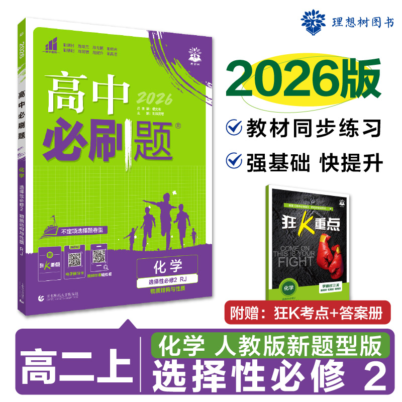 2026版理想树高中必刷题高二上化学选择性必修第二册物质结构与性质课本同步练习册人教版新题型版