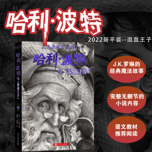 人民文学出版 阅读书目 经典 七卷平装 魔法冒险故事 教材推荐 正能量 社 哈利波特与混血王子 版 语文
