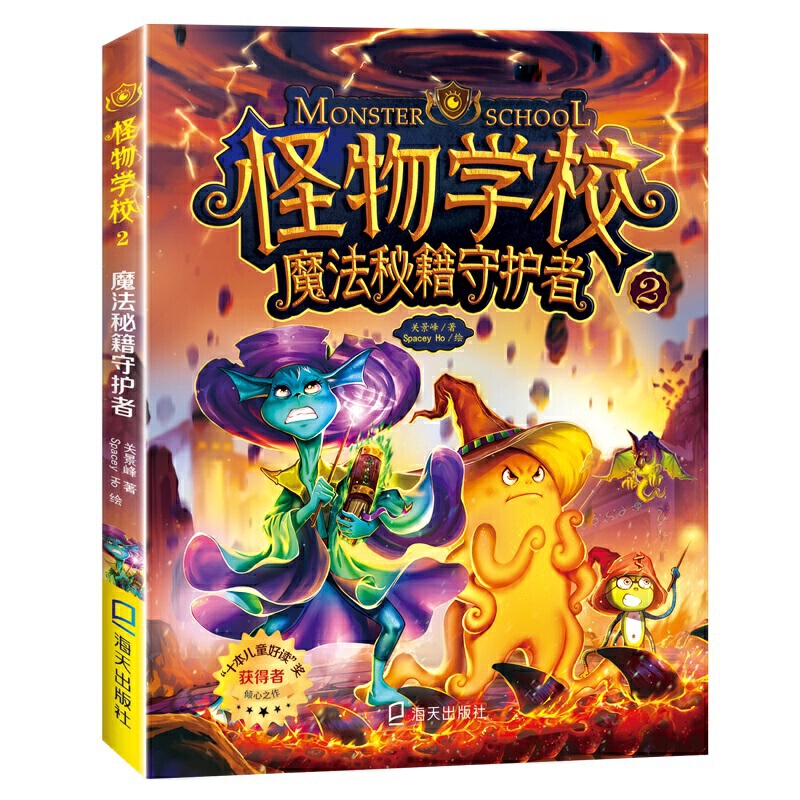 怪物学校2 .魔法秘籍守护者：“十本儿童好读”奖大师之作，让孩子爱上阅读的经典桥梁书，一起探索不可思议的怪物事件簿！