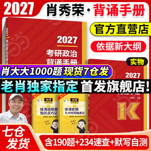 2027肖秀荣冲刺背诵手册
