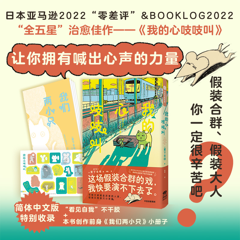 当当网 我的心吱吱叫【附赠《我们两小只》小册子+“看见自我”不干