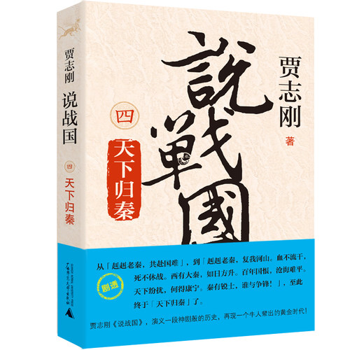 当当网 说战国 四：天下归秦 贾志刚 广西师范大学出版社 正版书籍