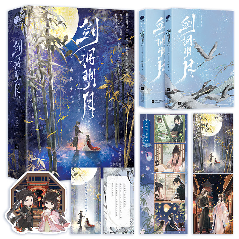 当当网 剑拥明月 【赠四格漫画+书签+双人明信片+双人模切卡】人气作者山栀子口碑之作 2022年度古言组优秀作品江苏凤凰文艺出版社