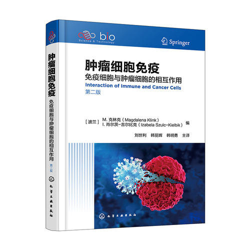 肿瘤细胞免疫 免疫细胞与肿瘤细胞的相互作用 第二版 全面总结了实体肿瘤微环境中不同类型细胞之间的相互作用 肿瘤免疫治疗参考书