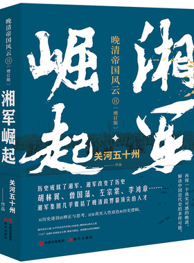 当当网 湘军崛起 （晚清帝国风云系列增订版） 关河五十州 现代出版社 正版书籍