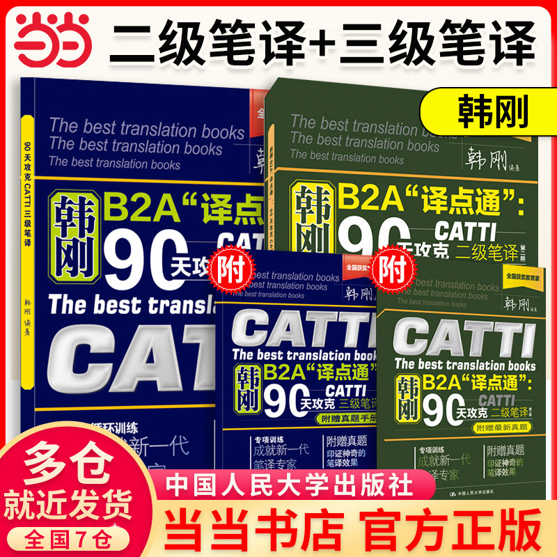 当当网 】韩刚B2A 译点通 系列教材官方正版 韩刚笔译二级三级 90天攻克全国翻译资格考试 catti mti 口译笔译翻译听力考试用书
