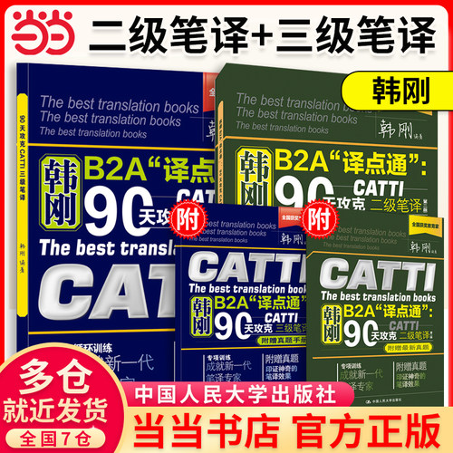 当当网 】韩刚B2A 译点通 系列教材官方正版 韩刚笔译二级三级 90天攻克全国翻译资格考试 catti mti 口译笔译翻译听力考试用书
