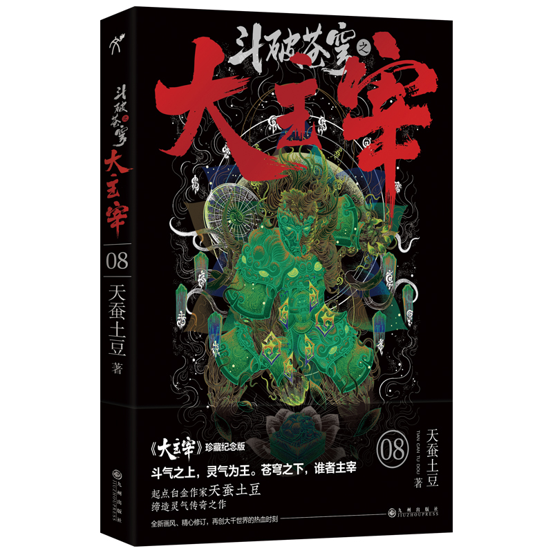 当当网 斗破苍穹之大主宰8 天蚕土豆 九州出版社 正版书籍