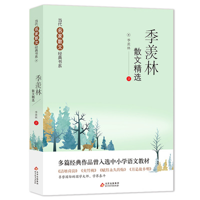 季羡林散文精选 清塘荷韵+夹竹桃+赋得永久的悔+月是故乡明 多篇经典作品曾入选中小学语文教材 当代名家散文经典书系青少版