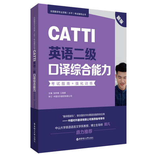 CATTI英语二级口译综合能力：考试指南+强化训练（新版）