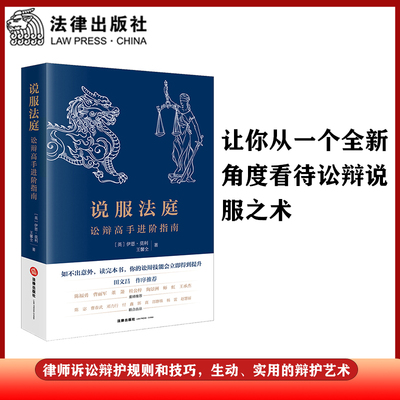 当当网 说服法庭：讼辩高手进阶指南 伊恩·莫利 法律出版社 正版书籍