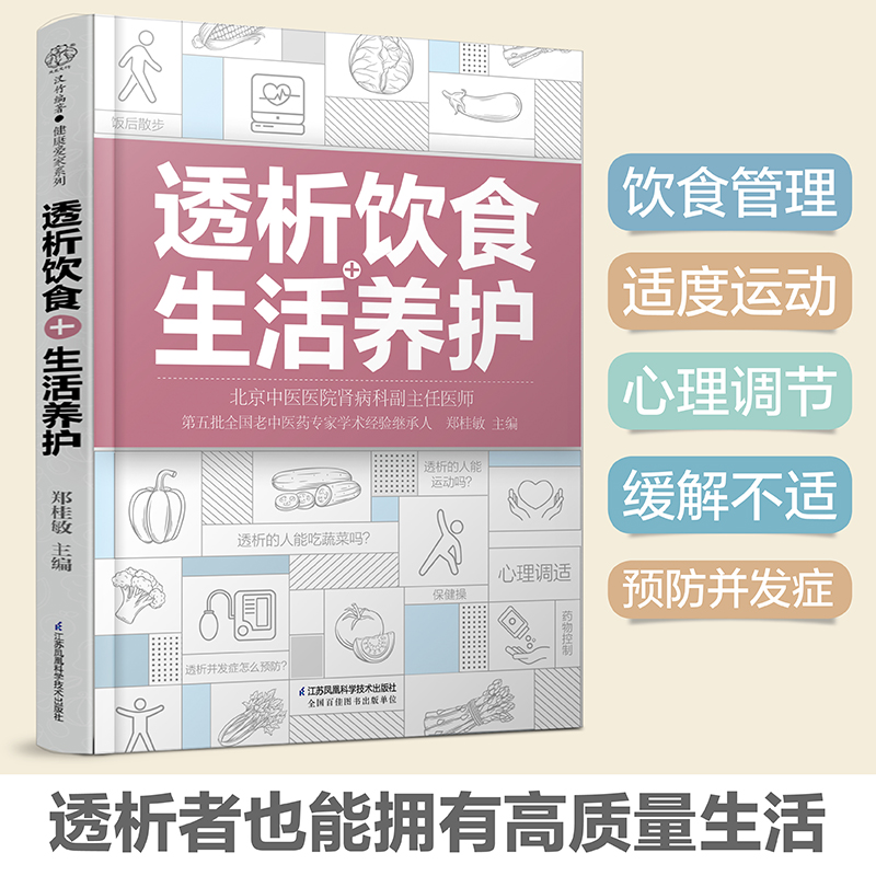 当当网 透析饮食+生活养护 郑桂敏主编 透析生活调养护肾菜谱 透析患者关于药物控制饮食调养运动指南预防并发症 正版书籍