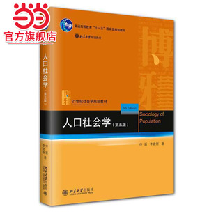 [当当网]人口社会学（第五版）  佟新,李建新著9787301353608北京大学出版社21世纪社会学规划教材正版图书