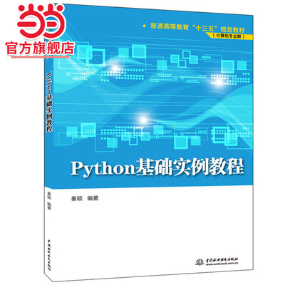 Python基础实例教程（普通高等教育“十三五”规划教材（计算机专业群））