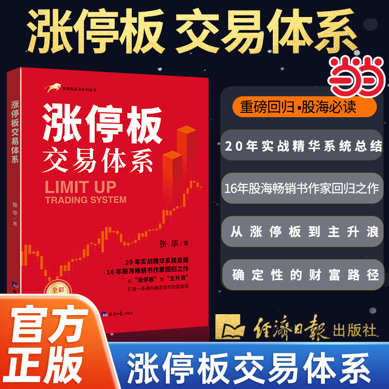 当当网 涨停板交易体系 张华著 20年实战精华系统总结 从涨停板到主升浪 打通确定性的财富路径 经济日报出版社 官方正版