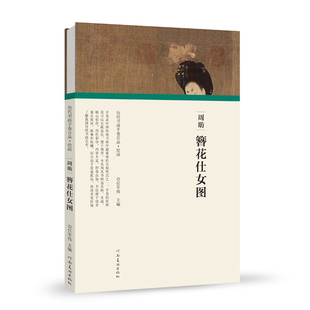 （历代书画手卷百品.绘画）周昉·簪花仕女图