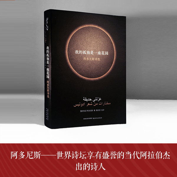 我的孤独是一座花园阿多尼斯