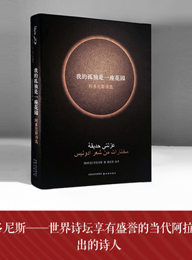 当当网 我的孤独是一座花园（阿多尼斯作品） 阿多尼斯 译林出版社 正版书籍