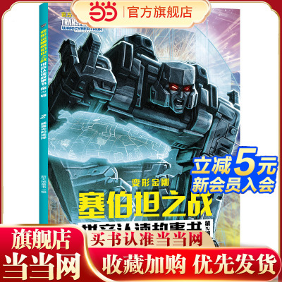 变形金刚塞伯坦之战拼音认读故事书 第2辑 威震天的选择