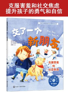 儿童情绪管理与性格培养绘本 交了一个新朋友 克服害羞和社交焦虑 3~6岁儿童性格培养音频伴读绘本 儿童心理学绘本亲子读物绘本书