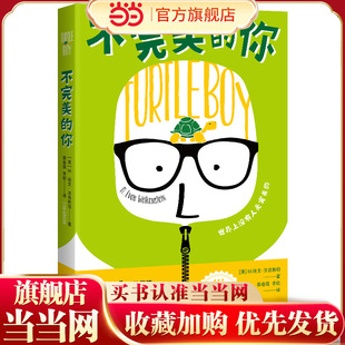 《不完美的你》2024百班千人暑期书目小学生6年级名师推荐全新正版现货速发