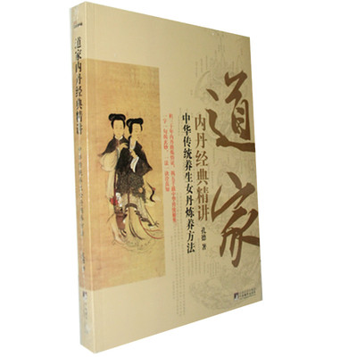 当当网 道家内丹经典精讲：中华传统内丹养生法诀解读 孔德 中央编译出版社 正版书籍