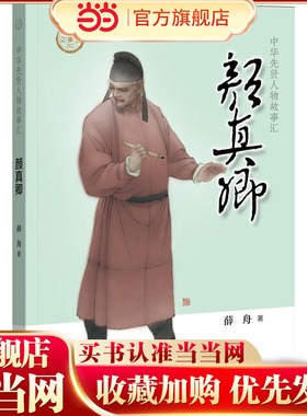 【当当网】颜真卿中华先贤人物故事汇 薛舟著 在故事中感悟颜真卿的精神品格与书法成就著名数字国画家张旺担 正版书籍