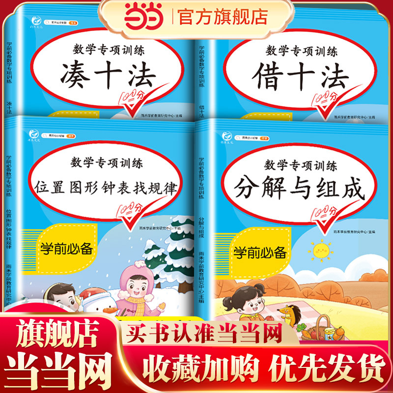 幼小衔接数学专项训练书 小学一年级幼儿园数学凑十法借十法数的分解与组成位置图形钟表找规律数学专项强化训练一日一练天天练