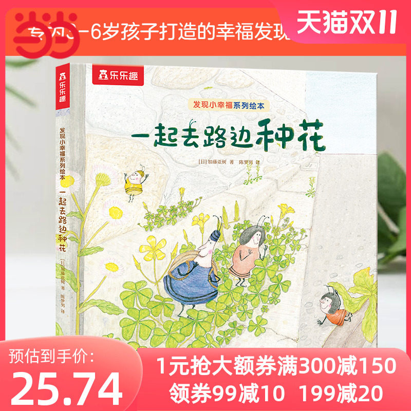 乐乐趣治愈系绘本发现小幸福：一起去路边种花怎么看?
