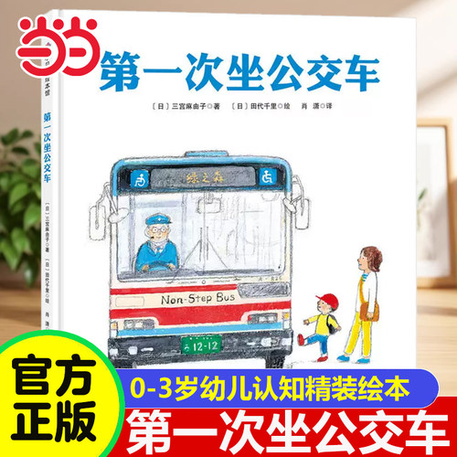 第一次坐公交车精装绘本