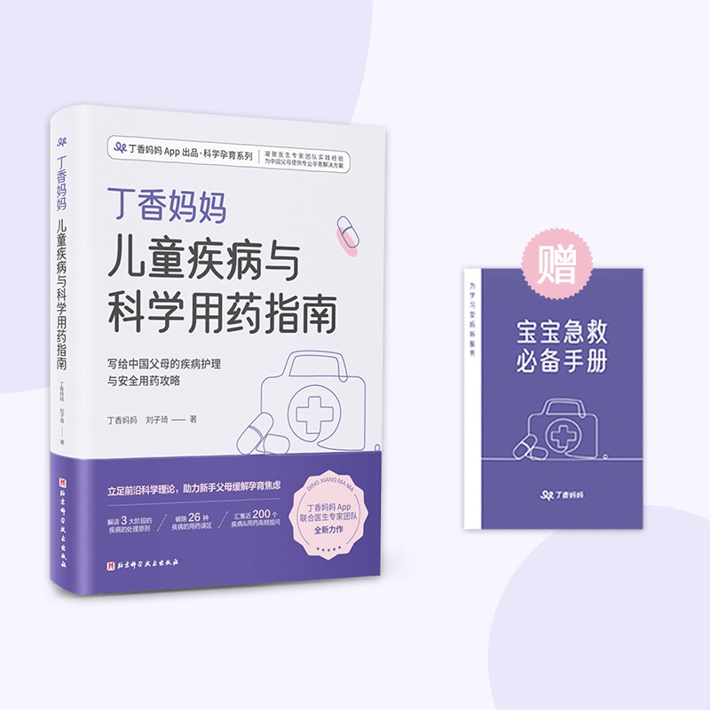 丁香妈妈儿童疾病与科学用药指南（写给中国 父母的疾病护理与安全用药攻略）科学辅食指南科学早教指南科学怀孕指南