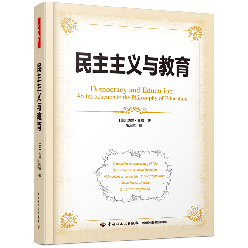 当当网民主主义与教育（万千教育）（软精装珍藏版，杜威代表作，与《课程与教学的基本原理》《理中国轻工业出版社正版书籍