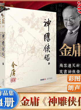 当当网 神雕侠侣 全四册 金庸作品集09－12册 彩图平装朗声旧版 杨过与小龙女二人倾心相爱却不为礼法所容经历十六年聚散离别之苦
