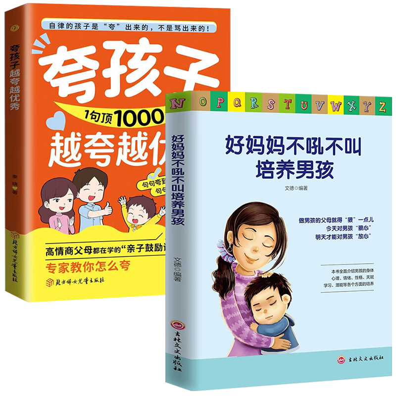 两册  好妈妈不吼不叫培养男孩 +夸孩子越夸越优秀：夸孩子1句顶1000句
