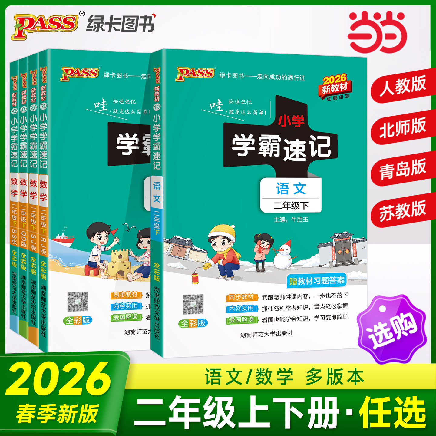 当当网2026秋季新版小学学霸速记语文数学二年级2年级下册上册人教北师小学生课堂笔记同步知识作业本图片