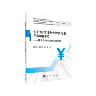 夏梓祥 影响研究——基于合约不完全实施视角 科学出版 社 书籍 当当网 正版 银行监督对企业融资约束