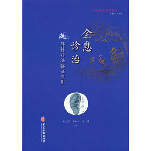 全息诊疗 耳针疗法临证应用