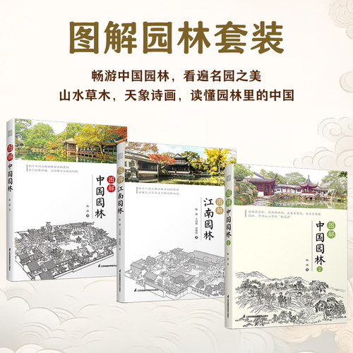 图解园林（套装3册）图解中国园林+图解江南园林+图解中国园林2