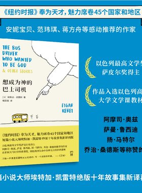 当当网 想成为神的巴士司机（《纽约时报》奉为天才，安妮宝贝、范玮琪、蒋方舟感 埃特加·凯雷特 湖南文艺出版社 正版书籍