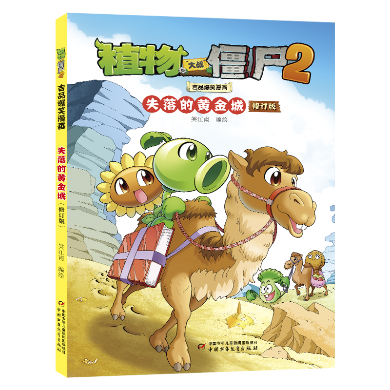 植物大战僵尸2吉品爆笑漫画·失落的黄金城（修订版）