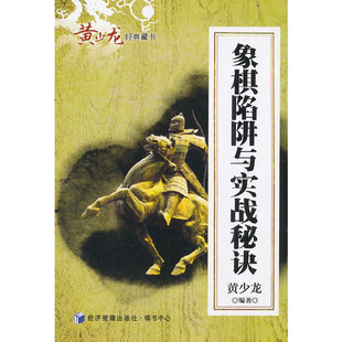 编 黄少龙 经济管理出版 社 书籍 当当网 正版 象棋陷阱与实战秘诀