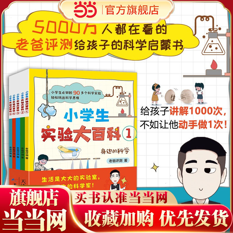 小学生实验大百科全5册（5000万人都在看的老爸评测给孩子的科学启蒙书）图片